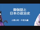 【Vtuber】竹取かるたと勉強する御伽話と日本の政治史・その2【おとりざ】