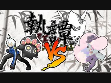 【ポケモンUSM】ネンドールと詮索する執狂譚[準決勝]【vsぎゃどす】