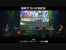 【不思議の幻想郷ライブ映像】極限全力の百鬼夜行！(ピュアヒューリーズ)【生演奏】