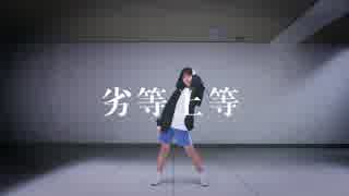 【樱若雪（ゆきちゃん）】劣等上等　踊ってみた