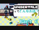 [実況]UNDERTALEってどんなお話？√Ｐ Part6
