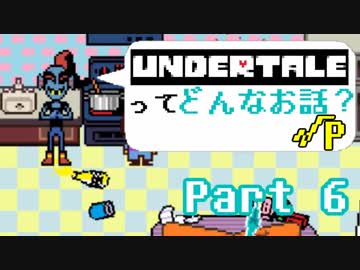 [実況]UNDERTALEってどんなお話？√Ｐ Part6