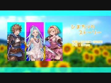【グラブル】歌ってほしいメドレー