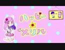 ハッピー☆メリル