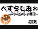 【べすらじお＊】 中学時代のバドミントン部での話③ 【#28】
