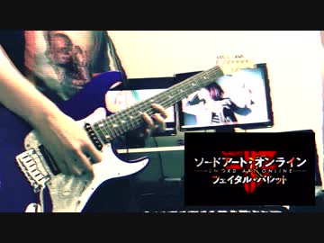 【ソードアートオンライン・フェイタル・バレット 主題歌】LiSA【Thrill, Risk, Heartless】 guitar cover