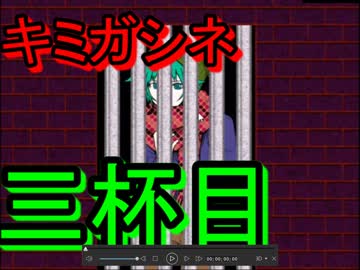 【キミガシネ】お酒の力で流される多数決デスゲーム　三杯目