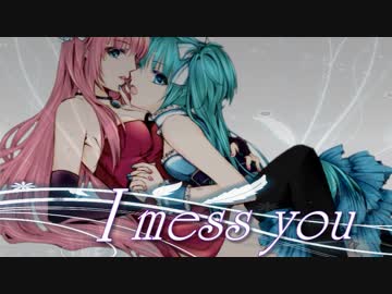 (非表示予定) I mess you 【巡音ルカ・初音ミク オリジナル曲】
