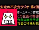 安定の不安定ラジオ 第2回【夜香の11個目の目標】
