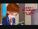 [コイカツ！]コイカツぶいんめいぼ Vol.25『文学少女 恋人編』