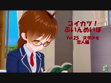 [コイカツ！]コイカツぶいんめいぼ Vol.25『文学少女 恋人編』