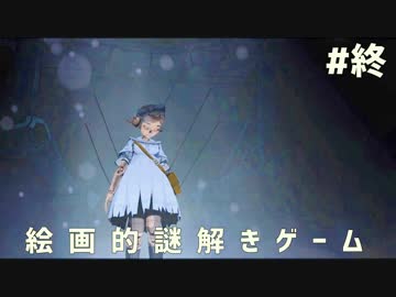 歩くだけでゾクゾクするアート風世界で謎解きゲーム #05(終)【Iris.Fall】