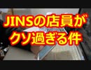 JINSにクレームを入れた結果・・・