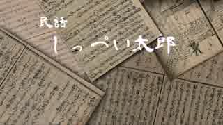 【民話伝承】しっぺい太郎・早太郎