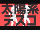 【合わせてみた】太陽系デスコ【Sou×めいちゃん】