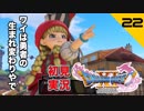 初見実況ドラゴンクエスト11 Part22～月に代わって～