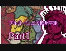 【EU4ゆっくり】消えないブルゴーニュ【part1】