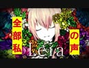 【全部私の声】『Leia』５周年に歌ってみた【かるめん】