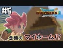 夢のマイホームが完成！？【DQB2 実況】＃6