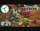 #21【RPG】ドラゴンクエストビルダーズ２【実況プレイ】