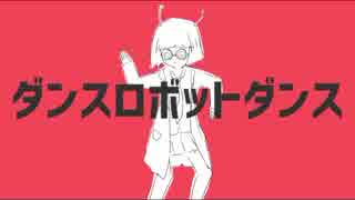 ダンスロボットダンス/七瀬-ななせ- 【歌ってみた】