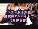 【男性向けASMR】ヤンデレ女子大生が家庭教師アルバイトで…【立体音響】