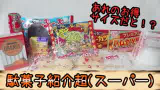 【食レポ】駄菓子紹介超(スーパー)