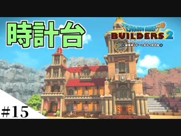 【ドラクエビルダーズ2】ゆっくり島を開拓するよ part15【PS4】