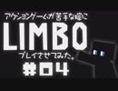 アクションゲーム苦手な嫁にLIMBOプレイさせてみた。#04