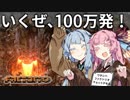 【Factorio】琴葉姉妹のロケット100万発打ち上げ大作戦！01【VOICEROID実況】