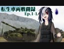 【WoT】転生車両戦闘録 Ep.1-1 "T-80 + T-10 × 2 = T-100LT ???"【ゆっくり実況】