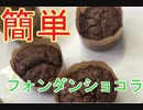 【バレンタイン】おっさんが作るフォンダンショコラ【ダイソー】