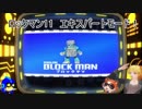ロックマン11　運命の歯車!!　エキスパートその１　ブロックマン（ゆっくり実況）