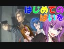 【Voiceroid実況プレイ】はじめてのばいを【BIOHAZARD RE:2】Part1