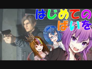 【Voiceroid実況プレイ】はじめてのばいを【BIOHAZARD RE:2】Part1