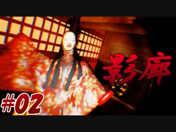 【実況】徘徊する幽霊達に怯えながら脱出する　#02　【影廊】