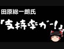 【ゆっくり保守】田原総一朗「統計不正がこんなに騒がれてるのに何故支持率が上がるんだ！」