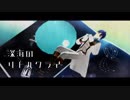 【にじさんじMMD】深海のリトルクライ【春崎エアル】