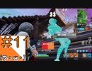 #11【FORTNITE】100人で撃ち合うサバイバル会場からこんにちは(PS4版)【つみき荘】