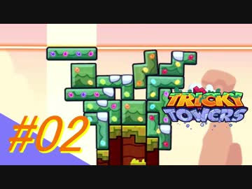 【トリッキータワーズ】自由な積み木バトル #02