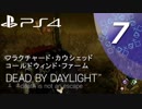 【ホラー実況】#07デッドバイデイライト【マルチプレイ】