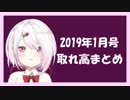 【にじさんじ】椎名唯華取れ高まとめ【1月号】