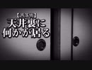 【洒落怖】天井裏に何かが居る