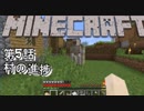 【Minecraft】5話目　村の進捗