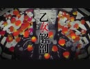 【歌ってみた】乙女解剖【ぴくりん】