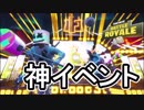 【フォートナイト】陽キャが集いそうなイベントに参加してみた