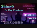 ゾンビの猛攻から生き延びろ！～ShineG In The Zombies～実況part1