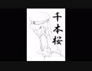 【歌ってみた】千本桜【フォンベル】