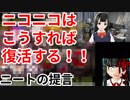 こうすればニコニコは復活する！！【ニートの提言】