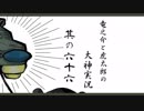 【実況】太陽神の名にかけて　其の六十六【大神】